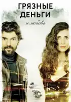  Грязные деньги, лживая любовь смотреть онлайн сериал 1-2 сезон 